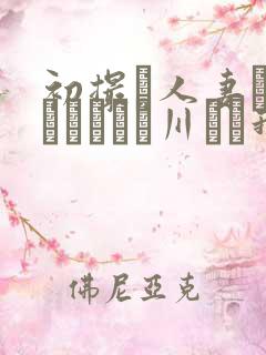 初撮り人妻ドキュメント豊川むつ我