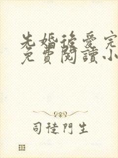 先婚后爱完整版免费阅读小说