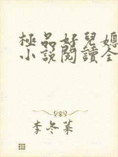 极品好儿媳苏媚小说阅读全文最新章