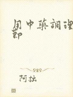 用中药调理肺结节