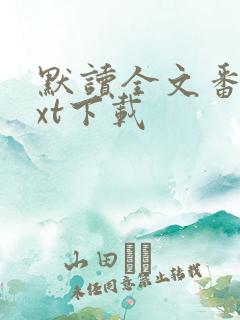 默读全文番外txt下载