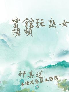 宾馆玩熟女呻吟视频