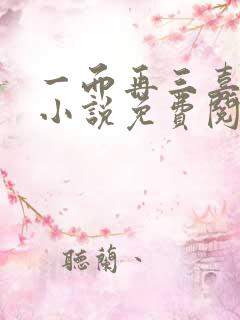 一而再三喜欢你小说免费阅读