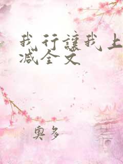 我行让我上未删减全文