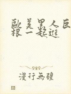 欧美黑人巨大三根一起进