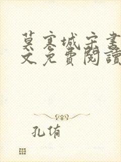 莫寒城宋书桐全文免费阅读无弹窗