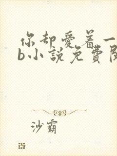 你却爱着一个sb小说免费阅读全文无弹窗