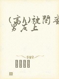 (高h)被闺蜜男友上