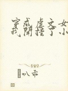 穿成虐文女主后我开挂了小说结局