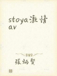 stoya激情av