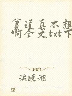 贫道真不想搞钱啊全文txt下载