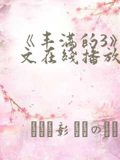 《丰满的3》中文在线播放