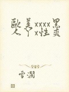 欧美xxxx黑人丫x性爽