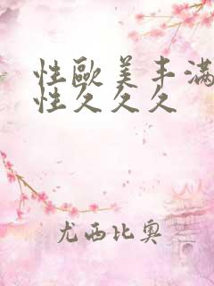 性欧美丰满熟妇性久久久