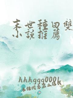 末世种田双男主小说推荐