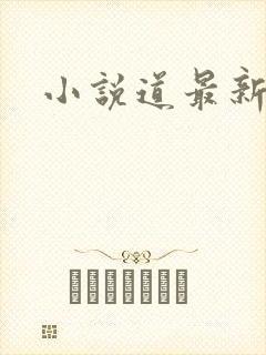 小说道最新章节