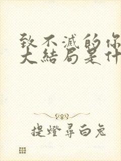 致不灭的你原著大结局是什么