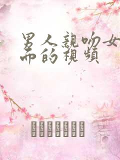 男人亲吻女人下面的视频