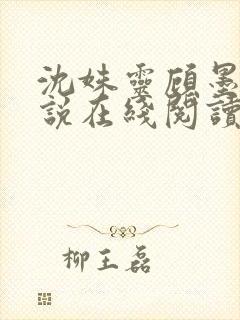 沈姝灵顾墨瑾小说在线阅读