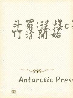 斗罗:从爆c朱竹清开始