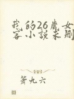 我的26岁女房客小说未删减版