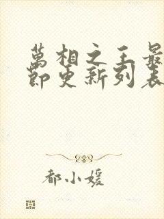 万相之王最新章节更新列表