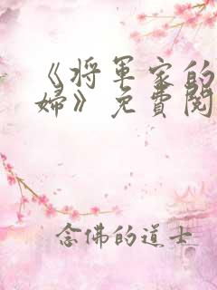 《将军家的小媳妇》免费阅读