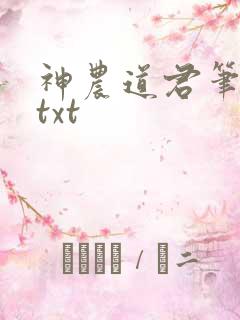 神农道君笔趣阁txt