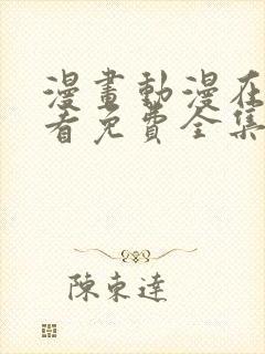 漫画动漫在线观看免费全集在线观看