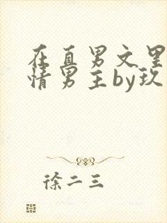 在直男文里撩言情男主by玖辞全文免费阅读