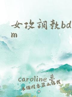 女攻调教bdsm
