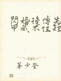 闪婚后傅先生马甲藏不住短剧