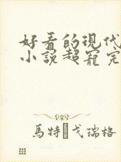 好看的现代宠文小说超宠完结