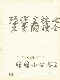 陆泽言林七小说免费阅读全文无弹窗