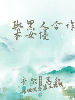 与黑人合作的日本女优