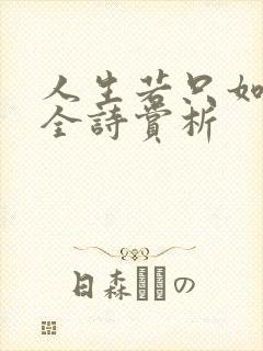 人生若只如初见全诗赏析