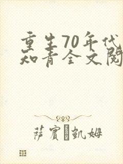 重生70年代当知青全文阅读阅读