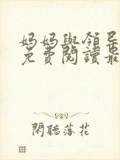 妈妈与领导全文免费阅读最新章节