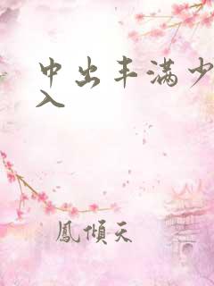 中出丰满少妇后入