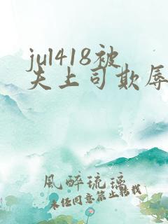 jul418被夫上司欺辱的人妻