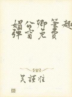 媚公卿笔趣阁无弹窗免费