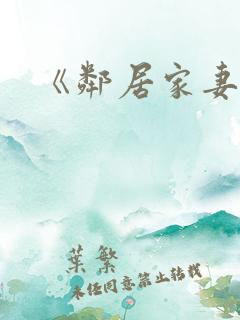 《邻居家妻子》