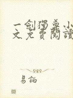 一剑独尊小说全文免费阅读无弹窗