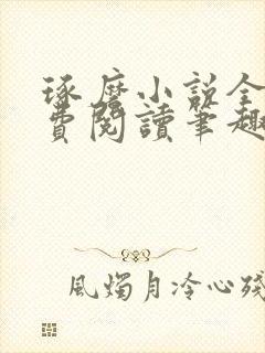 琢磨小说全文免费阅读笔趣阁