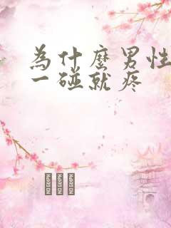 为什么男性睾丸一碰就疼