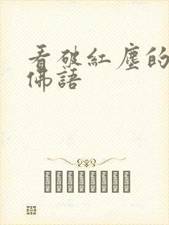 看破红尘的经典佛语