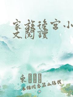 家族后宫小说全文阅读