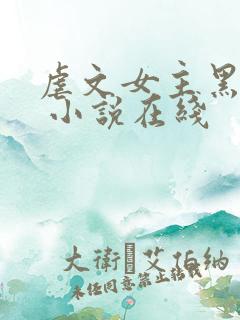 虐文女主黑化了 小说在线