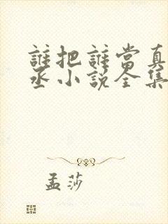 谁把谁当真水千丞小说全集