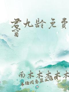 君九龄免费无弹窗